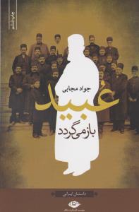 عبید باز می‌گردد