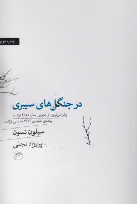 در جنگل‌های سیبری