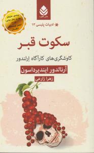 سکوت قبر