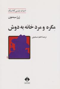 مگره و مرد خانه به دوش