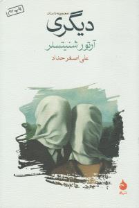 دیگری