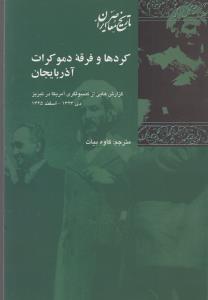 کردها و فرقه دموکرات آذربایجان