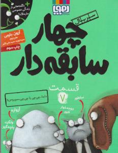 سریال چهار سابقه‌دار 7: داینا چی‌چی یا چی‌چی سوروس؟