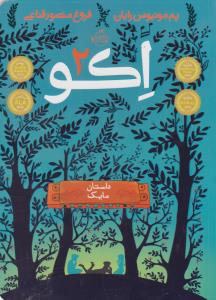 اکو 2: داستان مایک