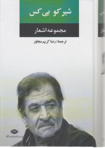 مجموعه اشعار شیرکو بی‌کس