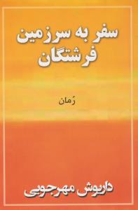 سفر به سرزمین فرشتگان