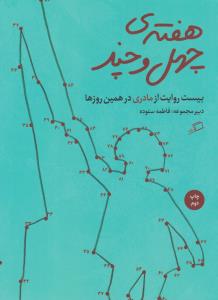 هفته‌ی چهل و چند: بیست روایت از مادری در همین روزها