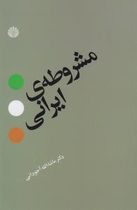 مشروطه‌ی ایرانی