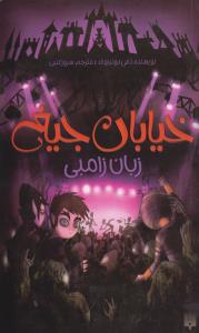 خیابان جیغ 4: زبان زامبی