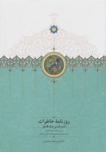 روزنامه‌ی خاطرات ناصرالدین‌شاه قاجار (از رجب 1284 تا صفر 1287ق)