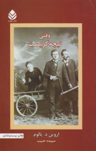 وقتی نیچه گریست: رمانی درباره‌ی وسواس