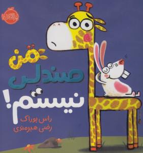من صندلی نیستم
