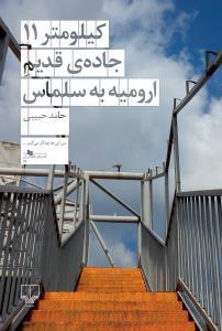 کیلومتر 11 جاده‌ی قدیم ارومیه به سلماس