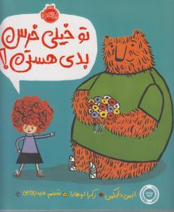 تو خیلی خرس بدی هستی