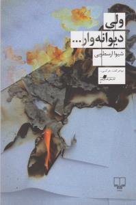 ولی دیوانه وار