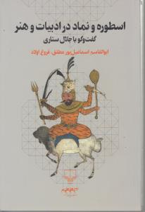 اسطوره و نماد در ادبیات و هنر : گفت و گو با جلال ستاری