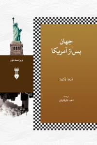 جهان پس از آمریکا