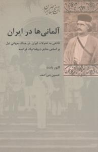 آلمانی‌ها در ایران: نگاهی به تحولات ایران در جنگ جهانی اول بر اساس منابع دیپلماتیک فرانسه