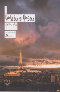 روزها و رویاها