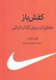کفش‌باز: خاطرات بنیان‌گذار نایکی