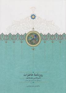 روزنامه‌ی خاطرات ناصرالدین‌شاه قاجار (از ربیع‌الاول 1310 تا جمادی‌الاول 1312ق)