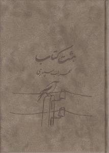 هشت کتاب وزیری زرکوب