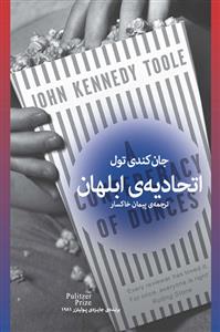 اتحادیه‌ی ابلهان