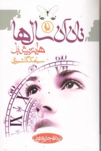 نان آن سال‌ها