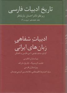 تاریخ ادبیات فارسی( جلد اول)