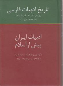 تاریخ ادبیات فارسی:ادبیات ایران پیش از اسلام(جلد17)
