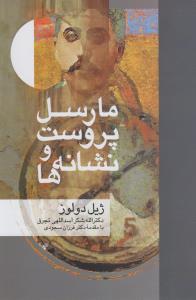 مارسل پروست و نشانه‌ها