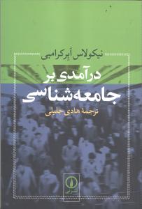 درآمدی بر جامعه‌شناسی