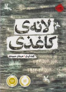 لانه‌ی کاغذی
