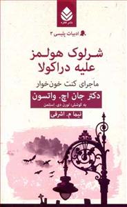 شرلوک هولمز علیه دراکولا: ماجرای کنت خون‌خوار