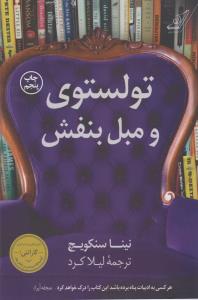 تولستوی و مبل بنفش