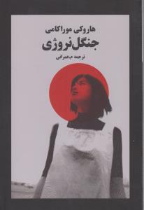 جنگل نروژی