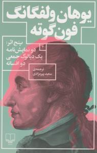پنج اثر :دونمایش نامه یک دیالوگ جمعی دو افسانه