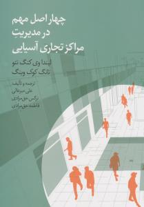 چهار اصل مهم در مدیریت مراکز تجاری آسیایی