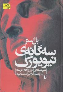 سه‌گانه‌ی نیویورک