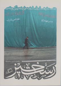 کآشوب 2: رست‌خیز (بیست‌و‌چهار روایت از روضه‌هایی که زندگی می‌کنیم)