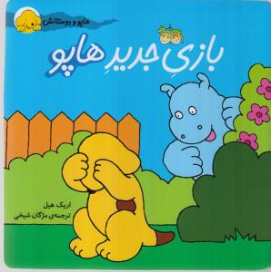 هاپو و دوستانش: بازی جدید هاپو