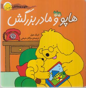 هاپو و دوستانش: هاپو و مادربزرگش