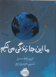 ما این‌جا زندگی می‌کنیم