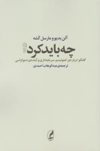 چه باید کرد: گفت‌و‌گو درباره‌ی کمونیسم، سرمایه‌داری و آینده‌ی دموکراسی