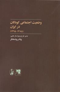 وضعیت اجتماعی کودکان در ایران (1385-1395)
