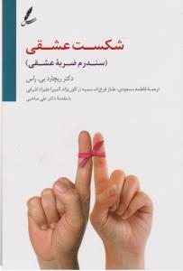 شکست عشقی: سندرم ضربه‌ی عشقی