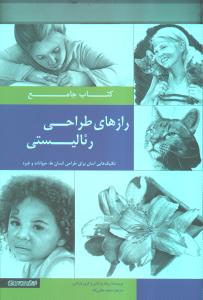 کتاب جامع رازهای طراحی رئالیستی: تکنیکهای آسان برای طراحی انسان‌ها، حیوانات و غیره