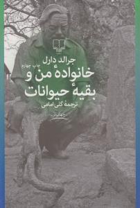 خانواده‌ی من و بقیه‌ی حیوانات