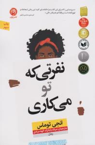 نفرتی که تو می‌کاری