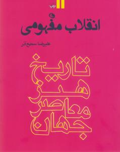 انقلاب مفهومی: تاریخ هنر معاصر جهان (جلد 2)